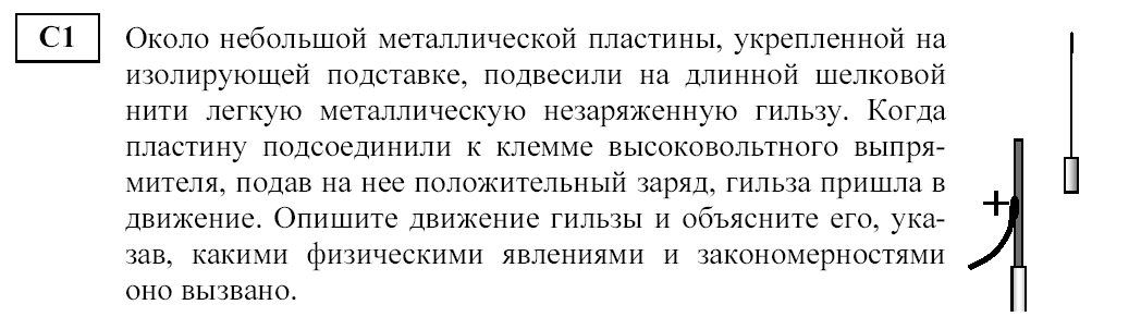 Заряд шелковой нити. Около небольшой металлической пластины укрепленной кратко. Металлический шарик 1 укреплённый на длинной изолирующей ручке. Металлический шарик 1 укреплённый на длинной. К незаряженной металлической гильзе г подвешенной на шелковой нити.